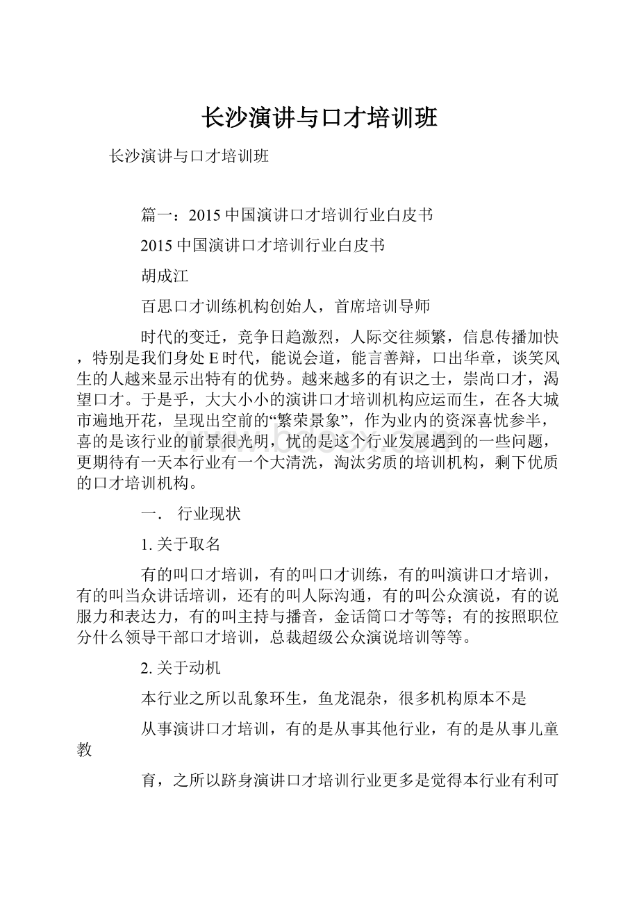 长沙演讲与口才培训班文档格式.docx_第1页