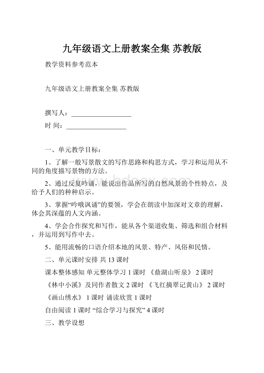 九年级语文上册教案全集 苏教版.docx