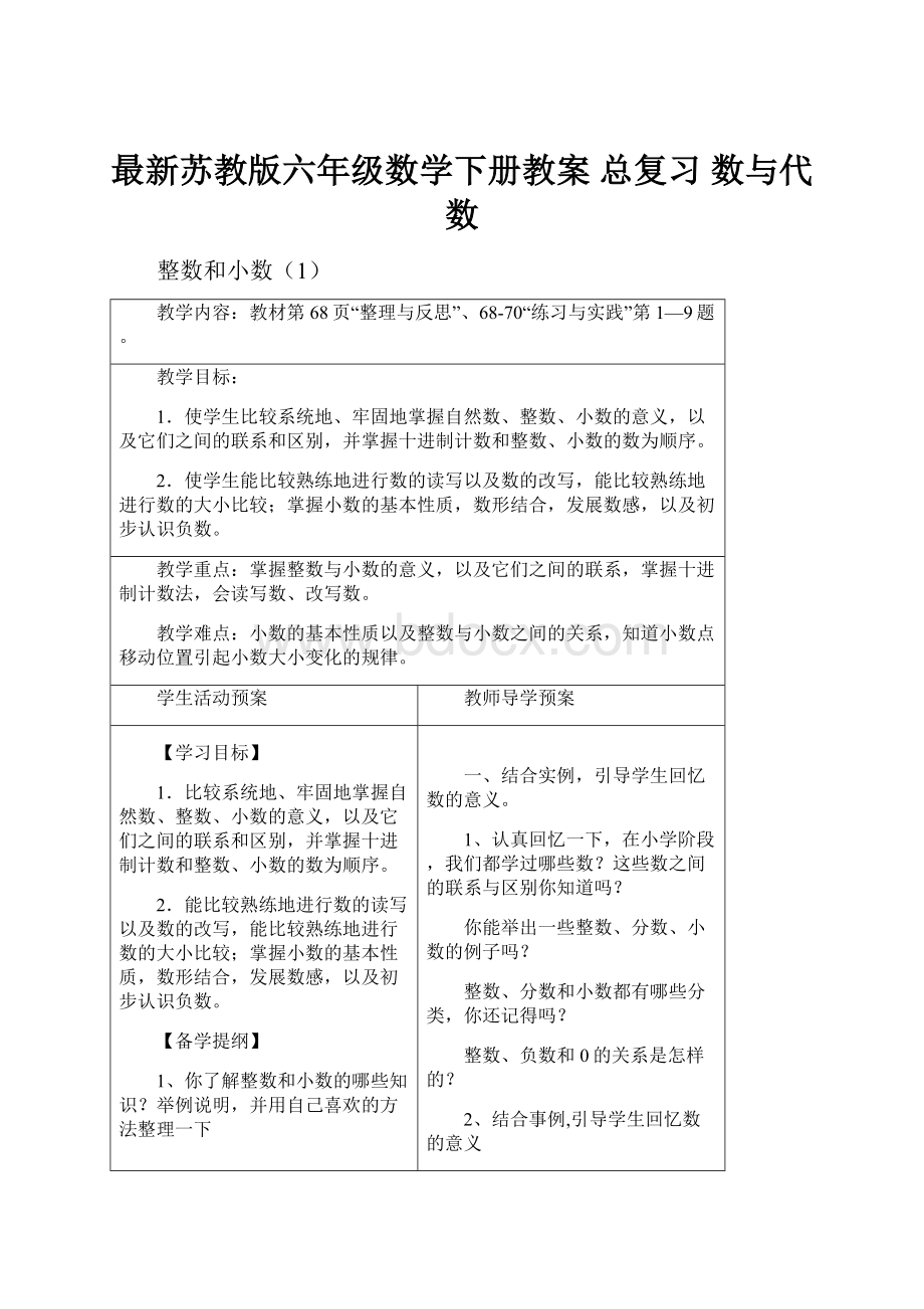 最新苏教版六年级数学下册教案 总复习 数与代数Word下载.docx