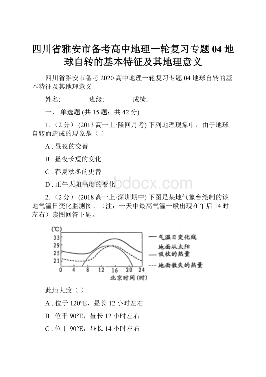 四川省雅安市备考高中地理一轮复习专题04 地球自转的基本特征及其地理意义.docx_第1页