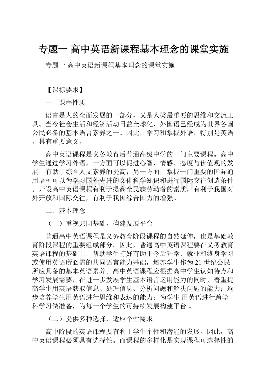 专题一 高中英语新课程基本理念的课堂实施Word文档格式.docx