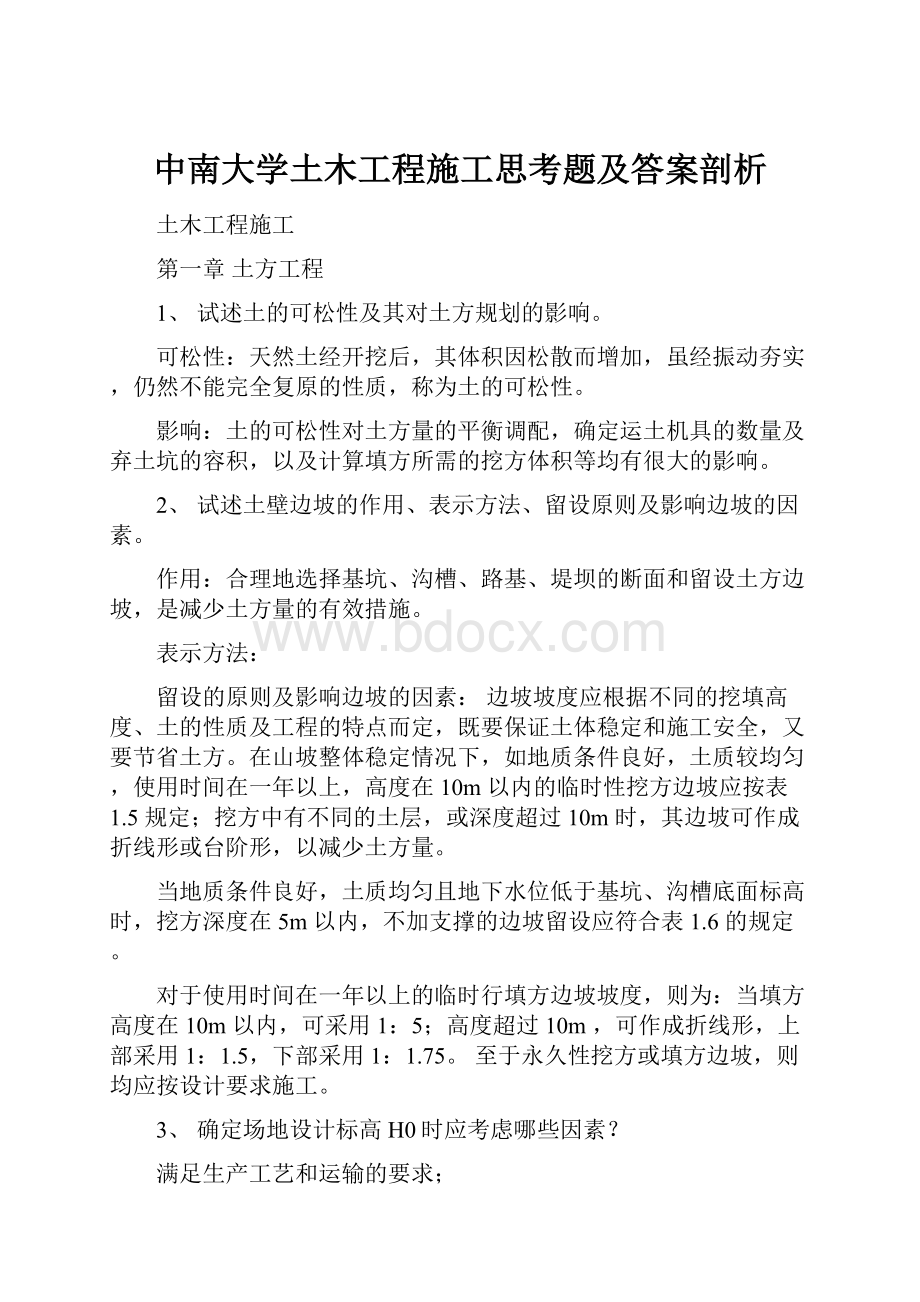 中南大学土木工程施工思考题及答案剖析Word格式文档下载.docx_第1页