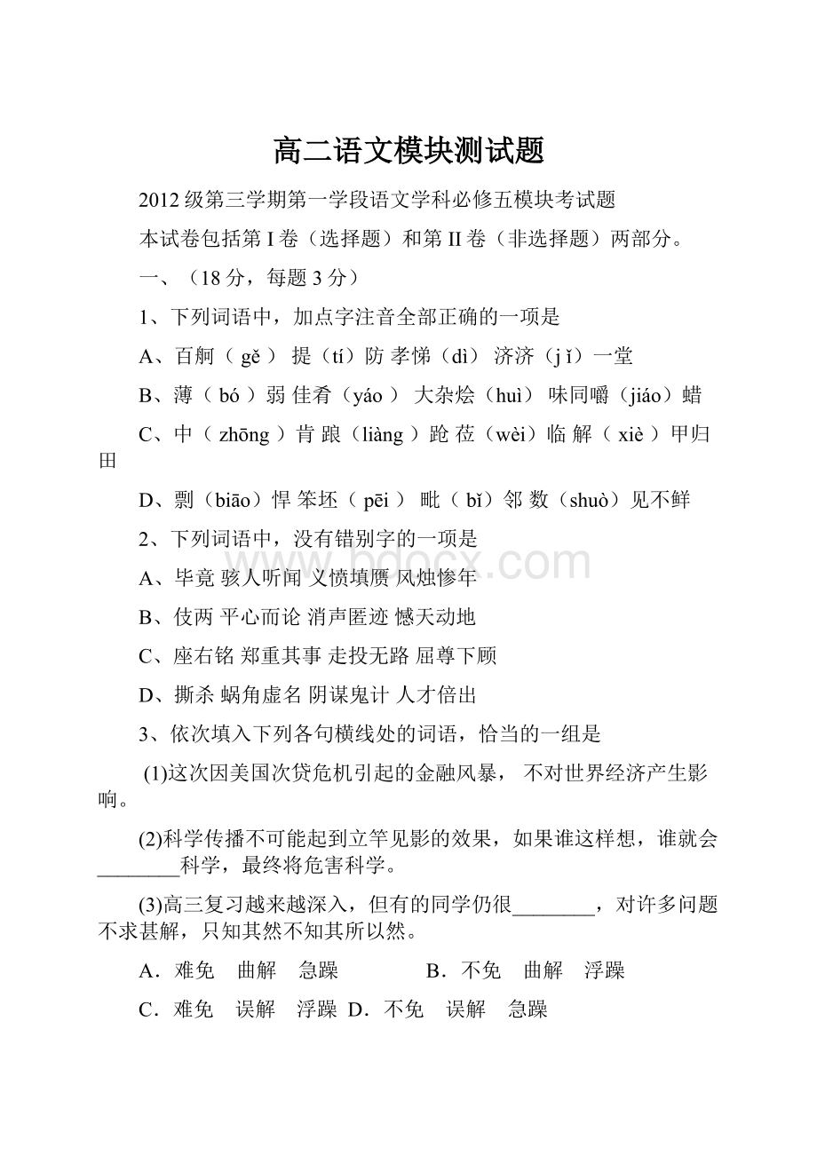 高二语文模块测试题Word文档下载推荐.docx_第1页