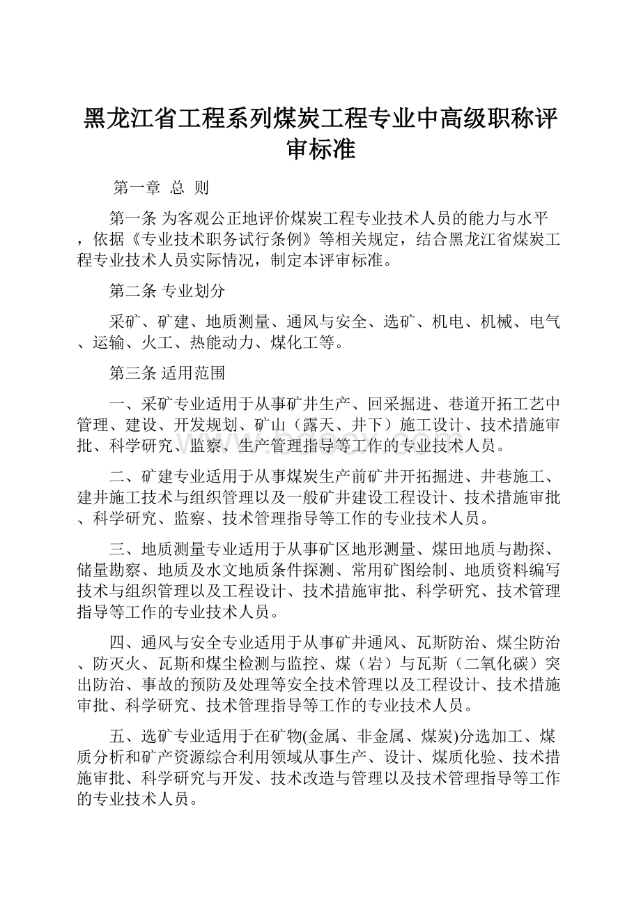 黑龙江省工程系列煤炭工程专业中高级职称评审标准.docx_第1页