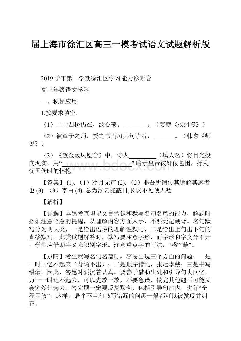 届上海市徐汇区高三一模考试语文试题解析版.docx_第1页