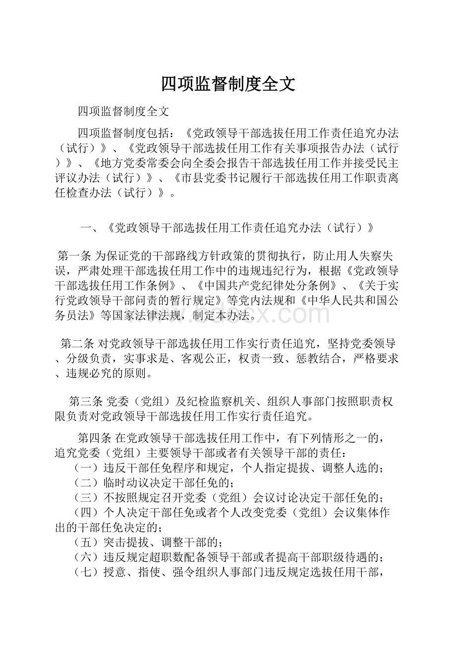 四项监督制度全文Word文档格式.docx