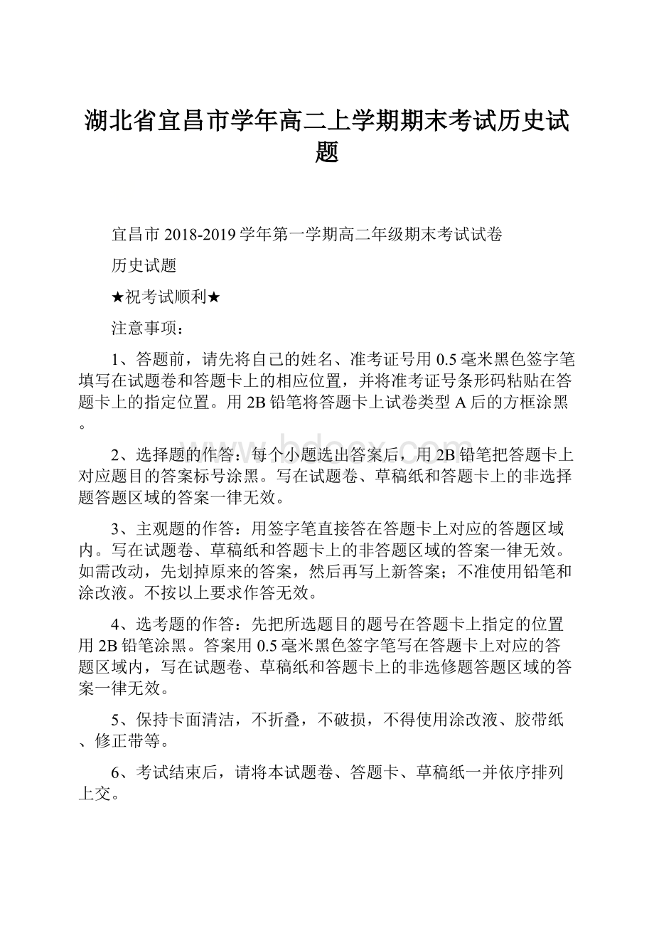 湖北省宜昌市学年高二上学期期末考试历史试题.docx_第1页