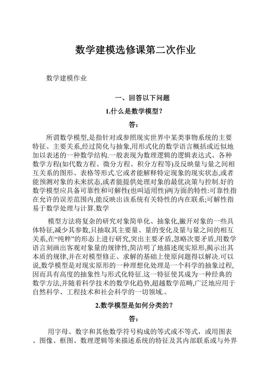 数学建模选修课第二次作业.docx