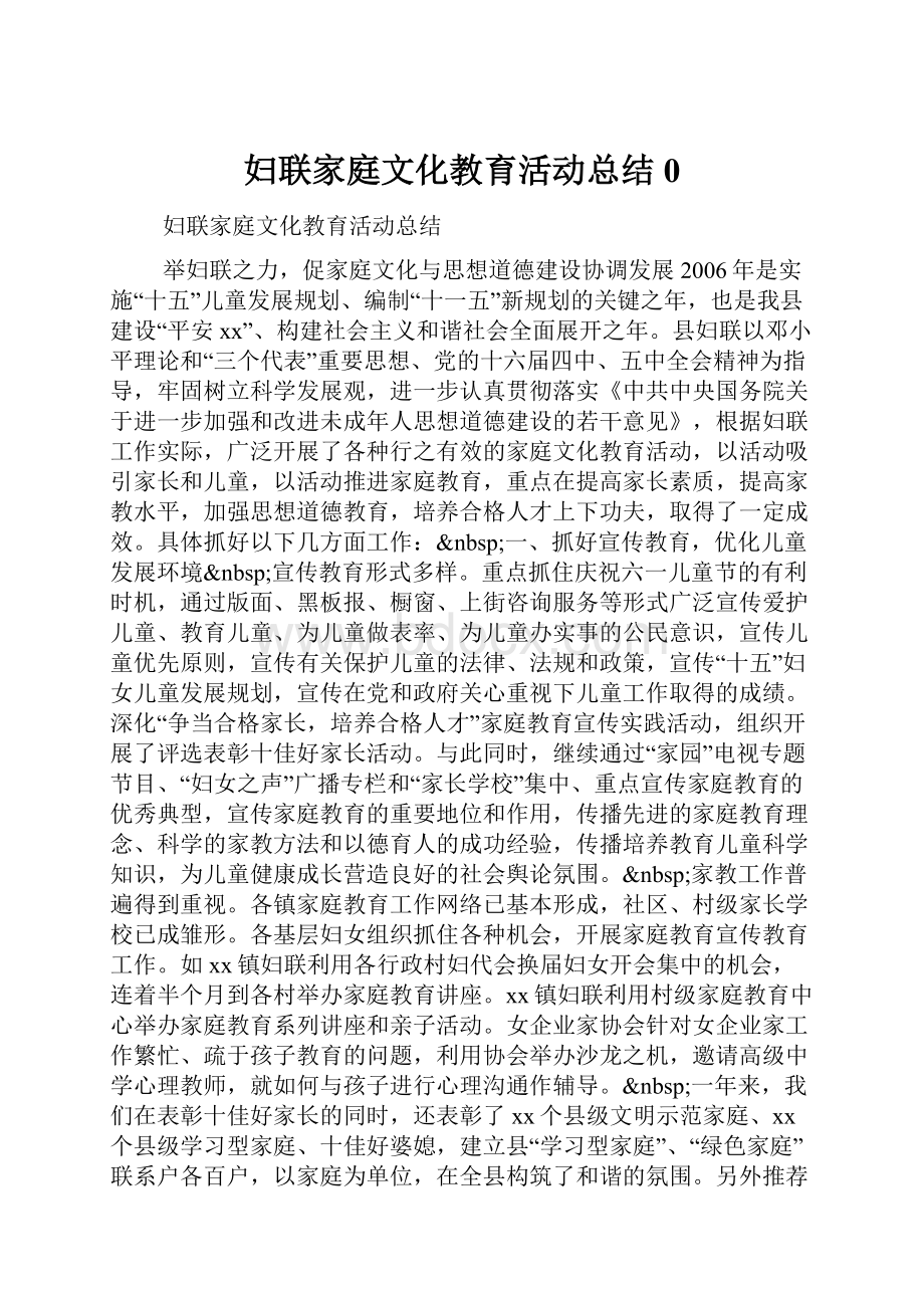 妇联家庭文化教育活动总结0.docx_第1页