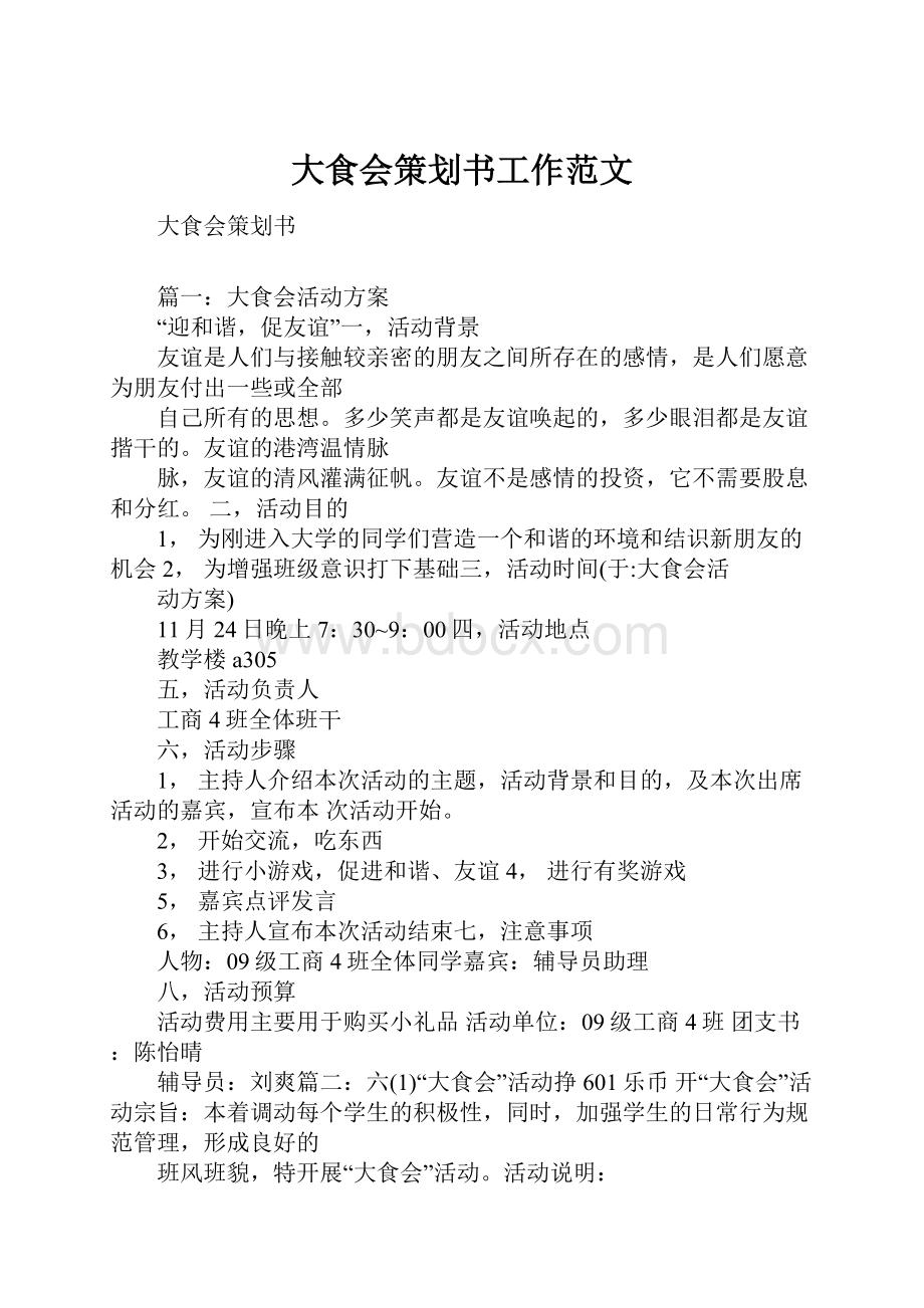 大食会策划书工作范文Word文档格式.docx