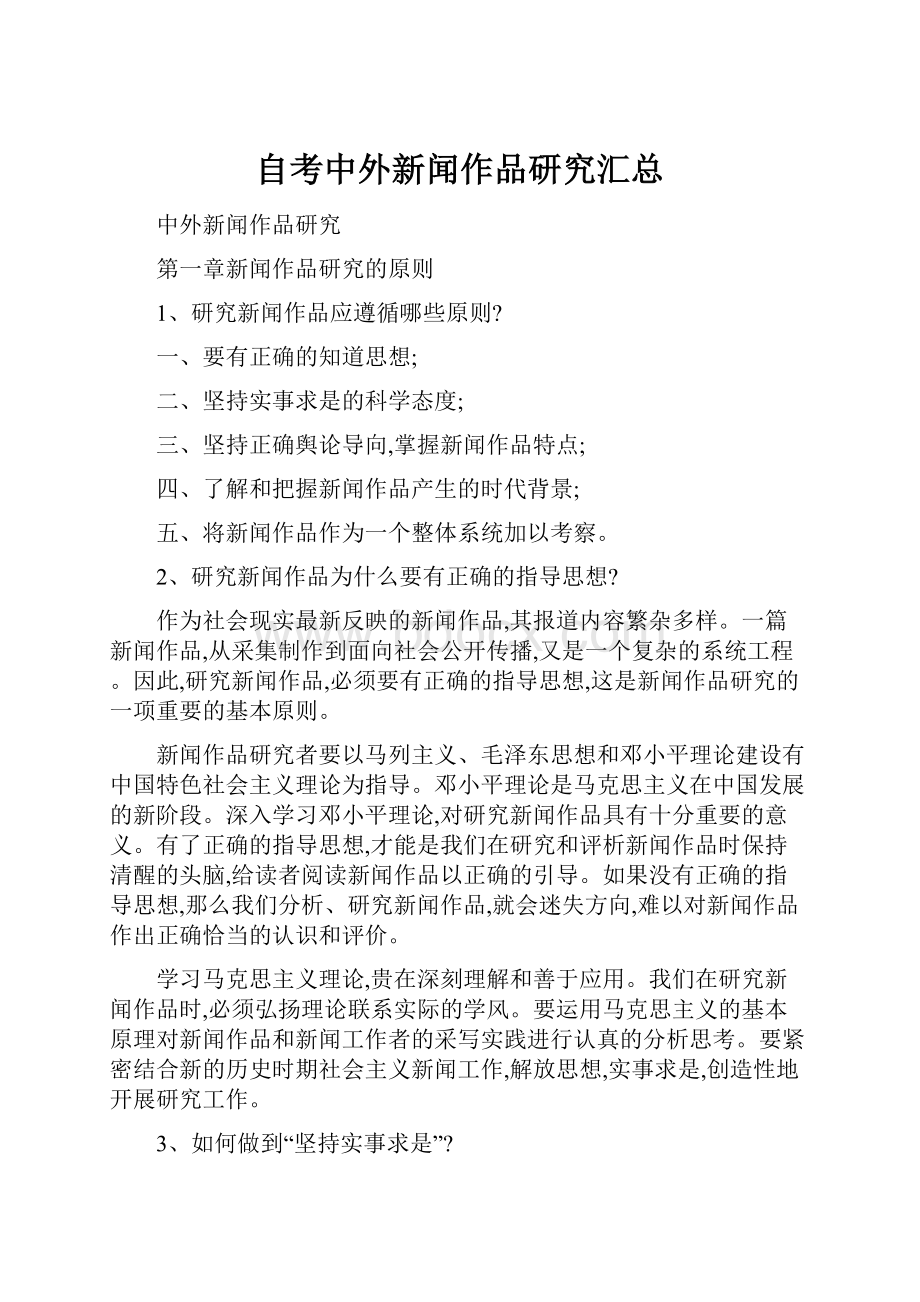 自考中外新闻作品研究汇总Word文档下载推荐.docx