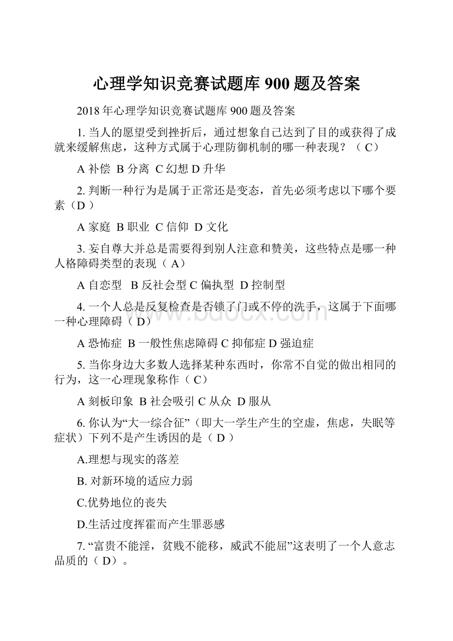 心理学知识竞赛试题库900题及答案Word文档下载推荐.docx