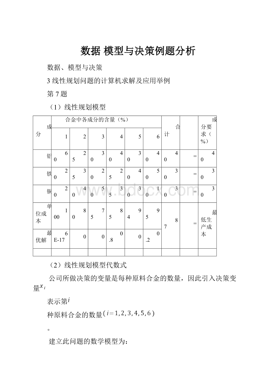 数据 模型与决策例题分析.docx_第1页