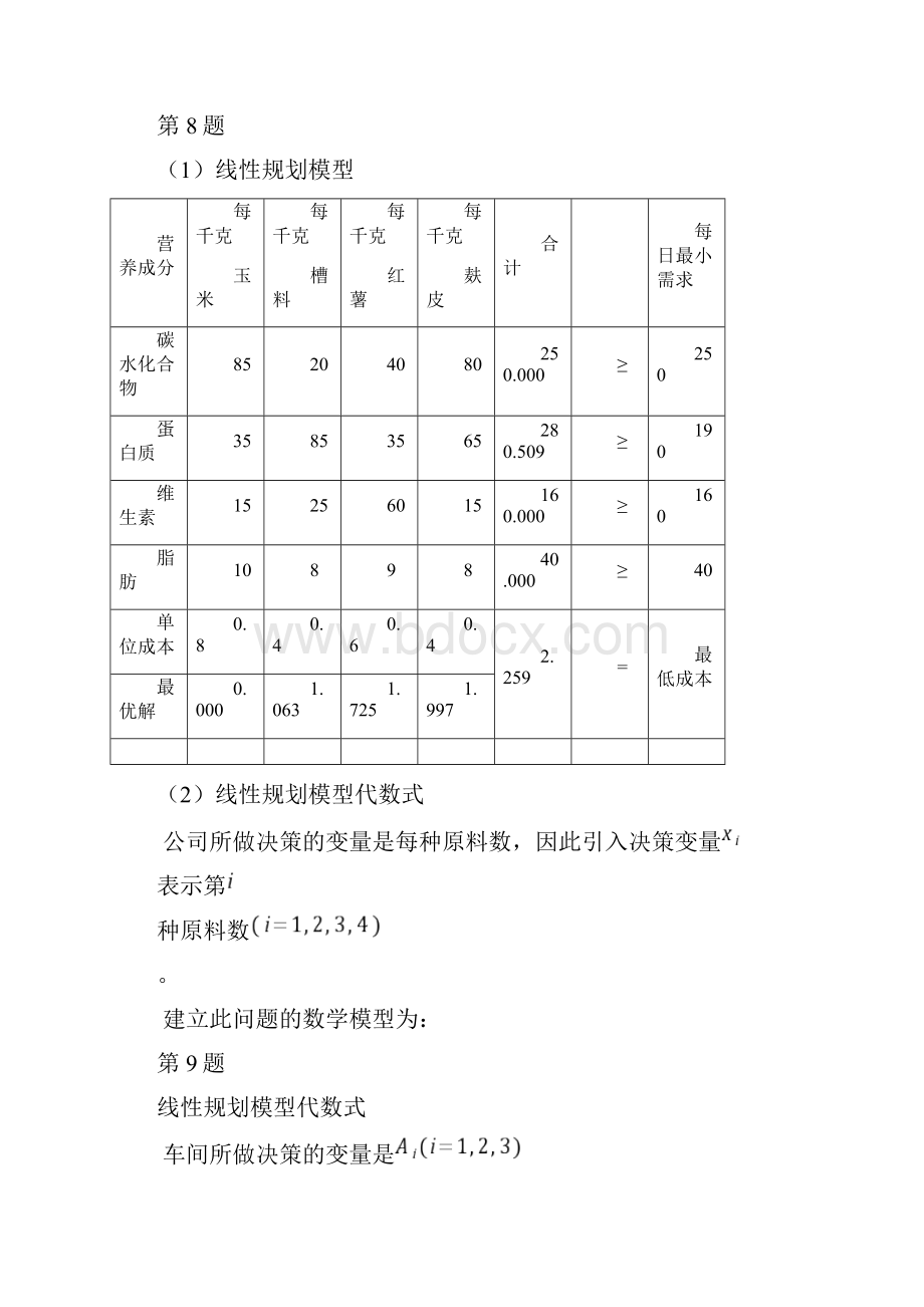 数据 模型与决策例题分析.docx_第2页