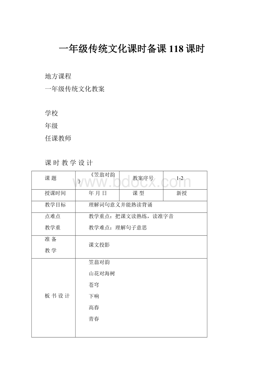 一年级传统文化课时备课118课时.docx_第1页