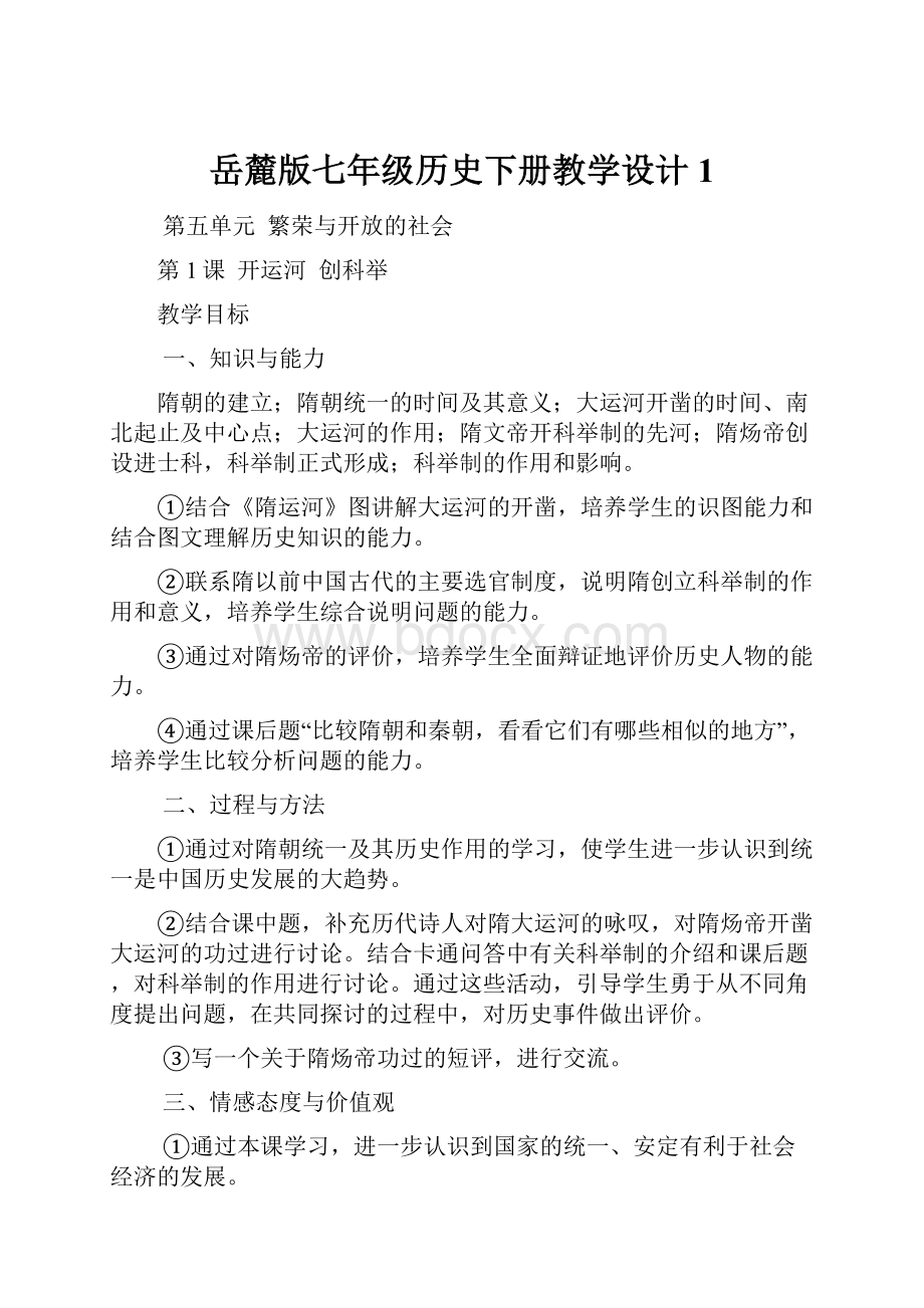 岳麓版七年级历史下册教学设计1Word文档格式.docx