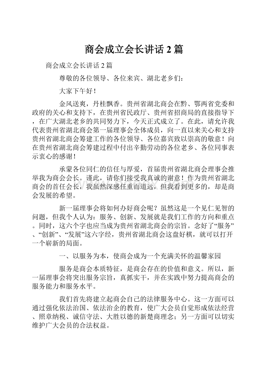 商会成立会长讲话2篇.docx_第1页