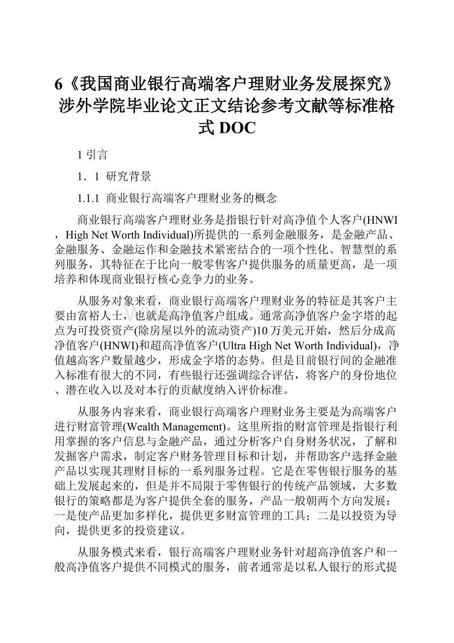 6《我国商业银行高端客户理财业务发展探究》涉外学院毕业论文正文结论参考文献等标准格式DOCWord文档格式.docx