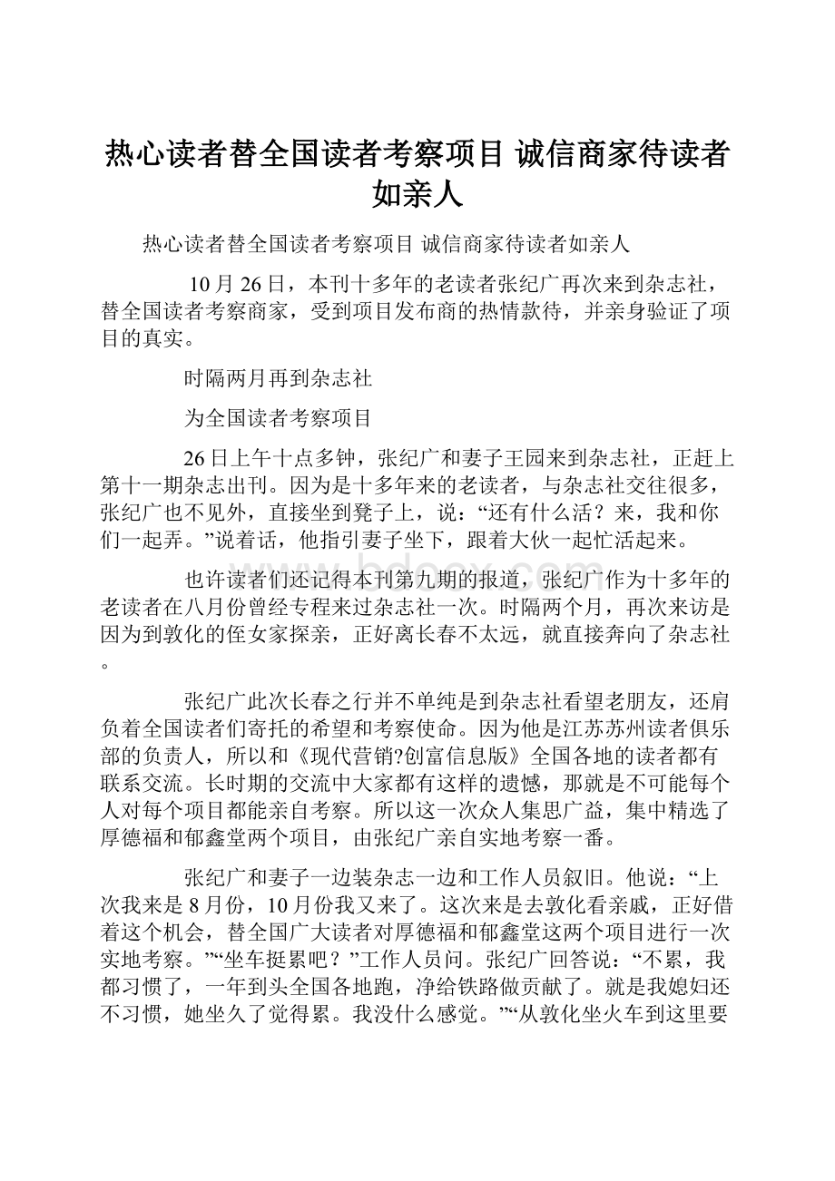 热心读者替全国读者考察项目 诚信商家待读者如亲人Word下载.docx