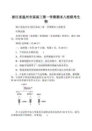 浙江省温州市届高三第一学期期末八校联考生物文档格式.docx