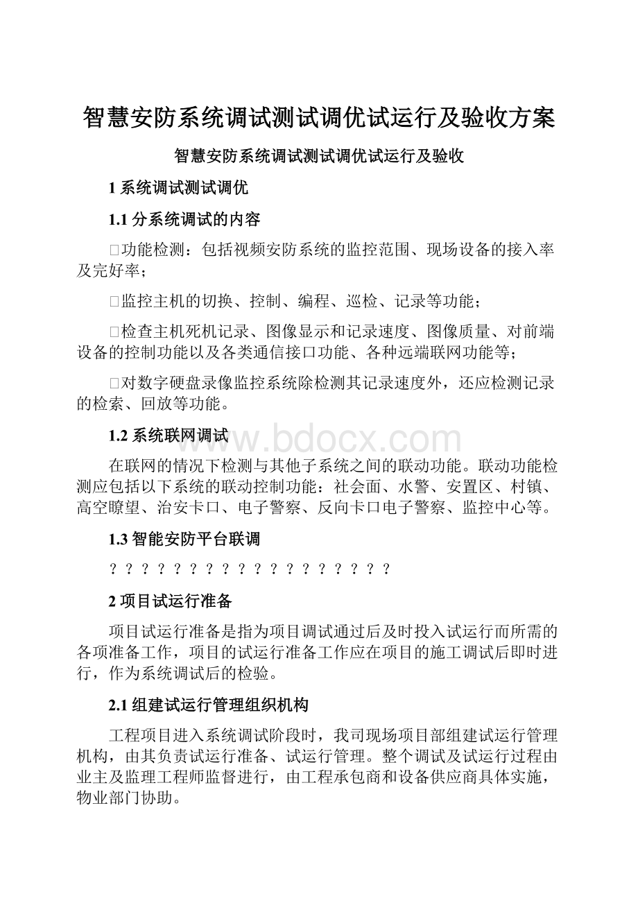 智慧安防系统调试测试调优试运行及验收方案Word文档下载推荐.docx