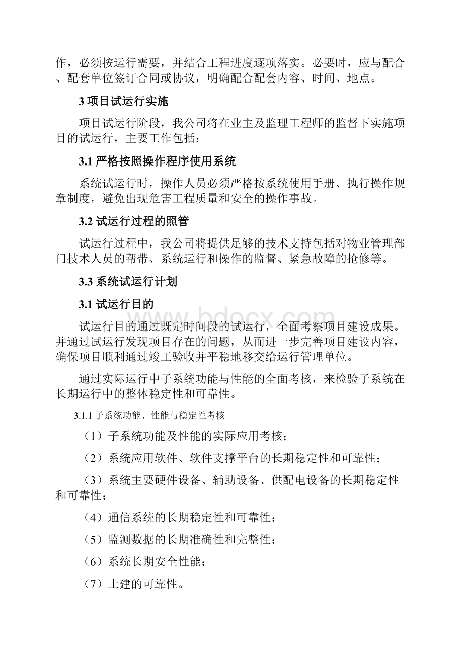 智慧安防系统调试测试调优试运行及验收方案Word文档下载推荐.docx_第3页