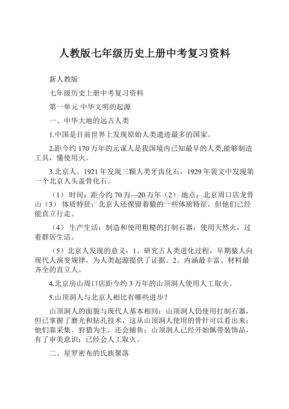 人教版七年级历史上册中考复习资料.docx