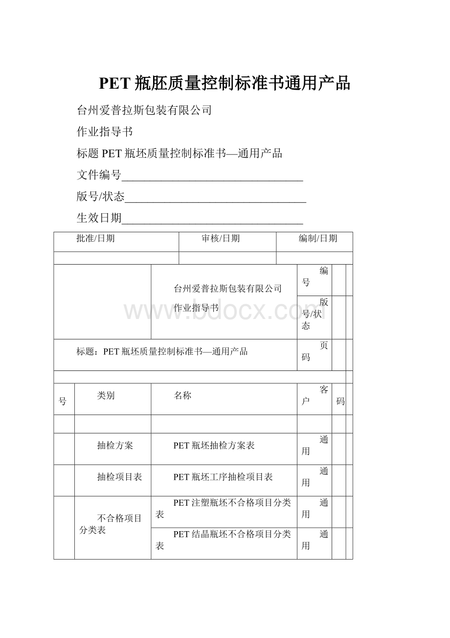 PET瓶胚质量控制标准书通用产品Word文档下载推荐.docx