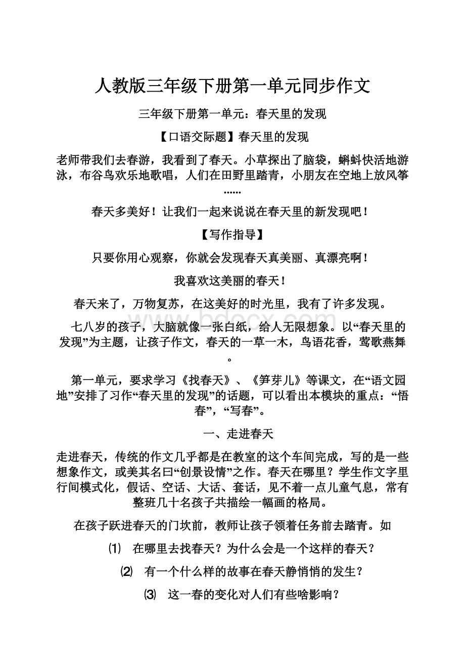 人教版三年级下册第一单元同步作文Word文档下载推荐.docx