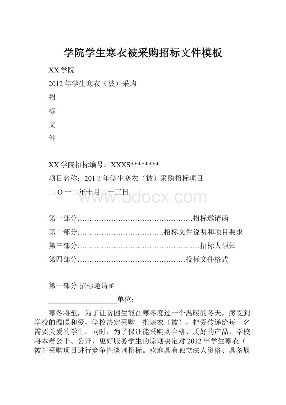 学院学生寒衣被采购招标文件模板Word格式.docx