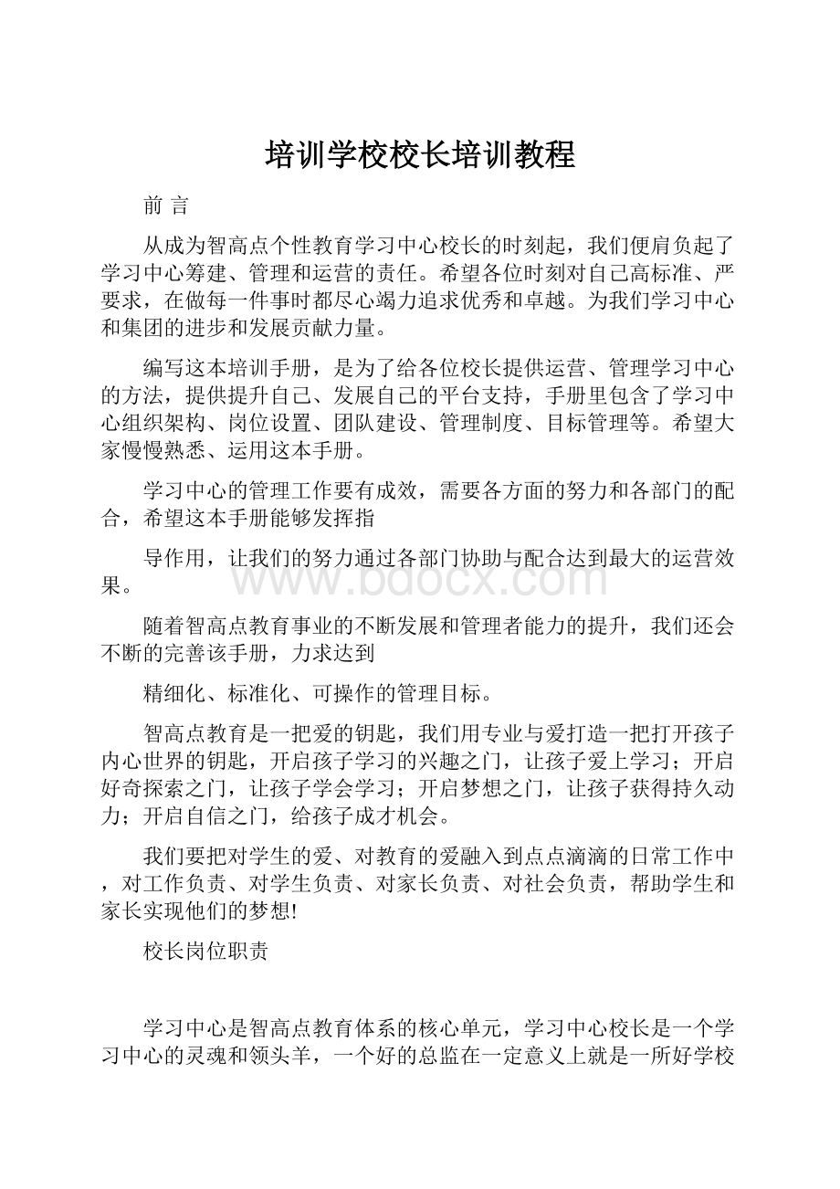 培训学校校长培训教程.docx_第1页