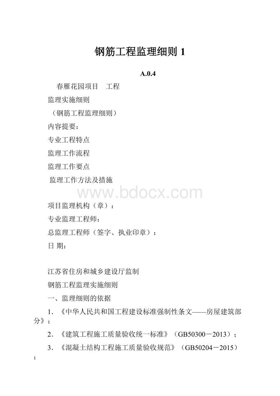 钢筋工程监理细则1Word下载.docx