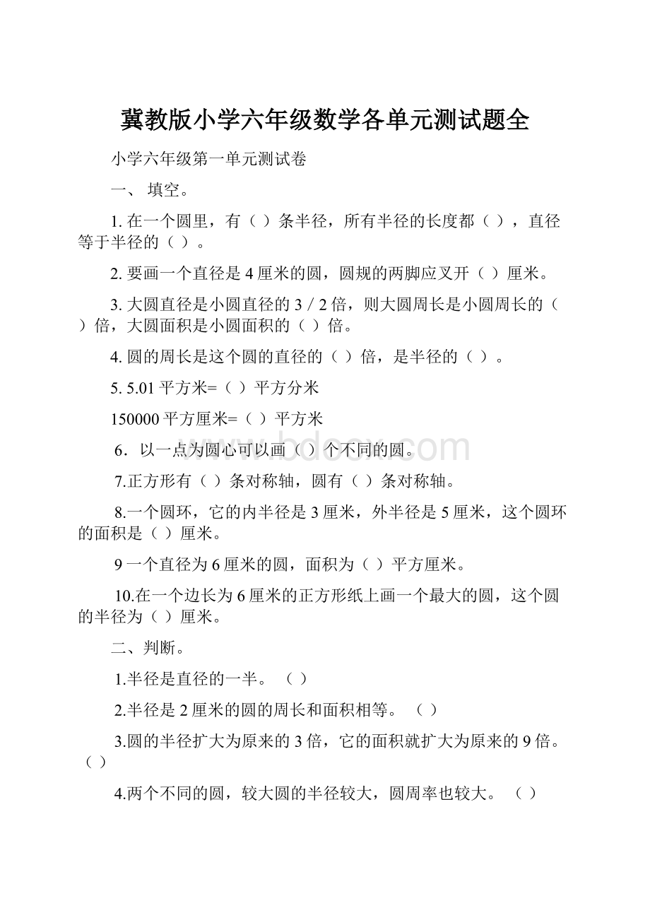 冀教版小学六年级数学各单元测试题全Word文档下载推荐.docx_第1页