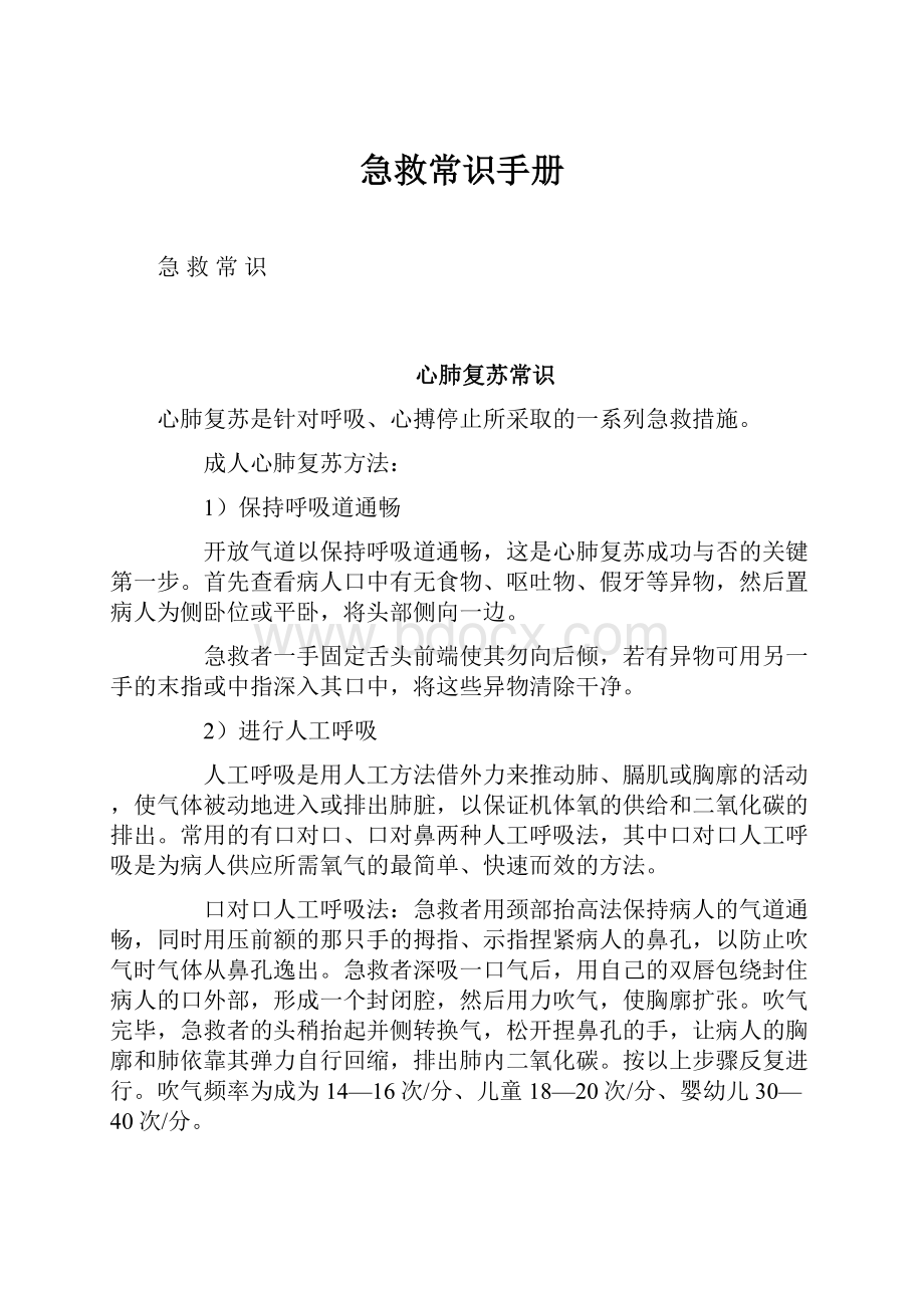 急救常识手册Word文件下载.docx