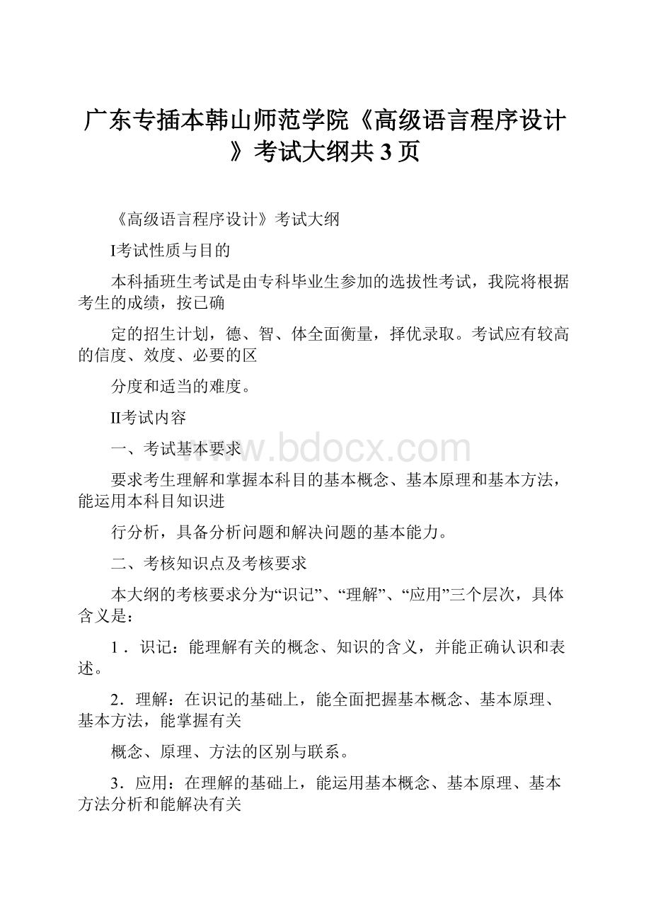 广东专插本韩山师范学院《高级语言程序设计》考试大纲共3页.docx