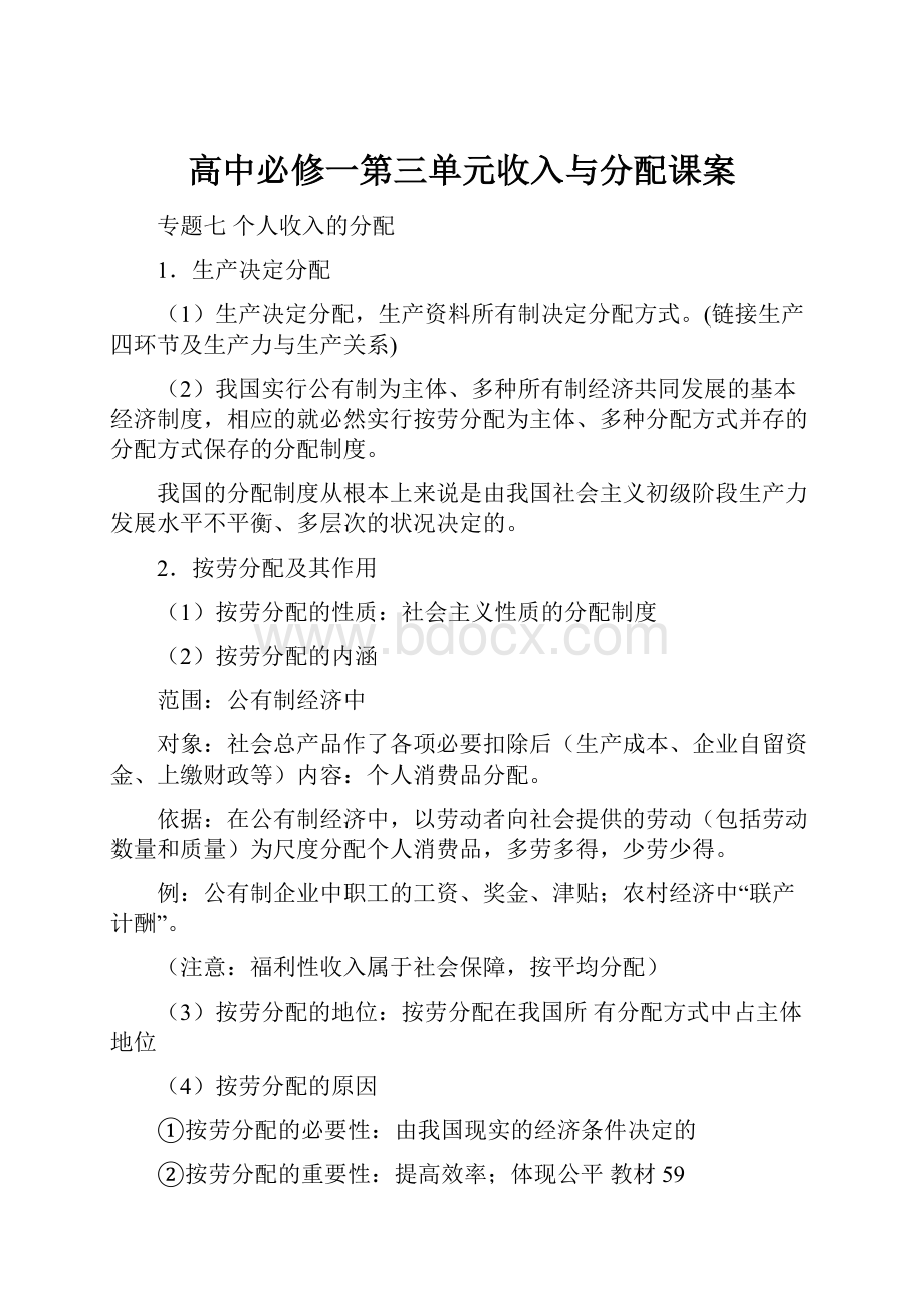 高中必修一第三单元收入与分配课案.docx_第1页