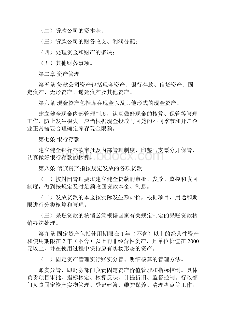 森宝小额贷款财务管理制度Word下载.docx_第2页