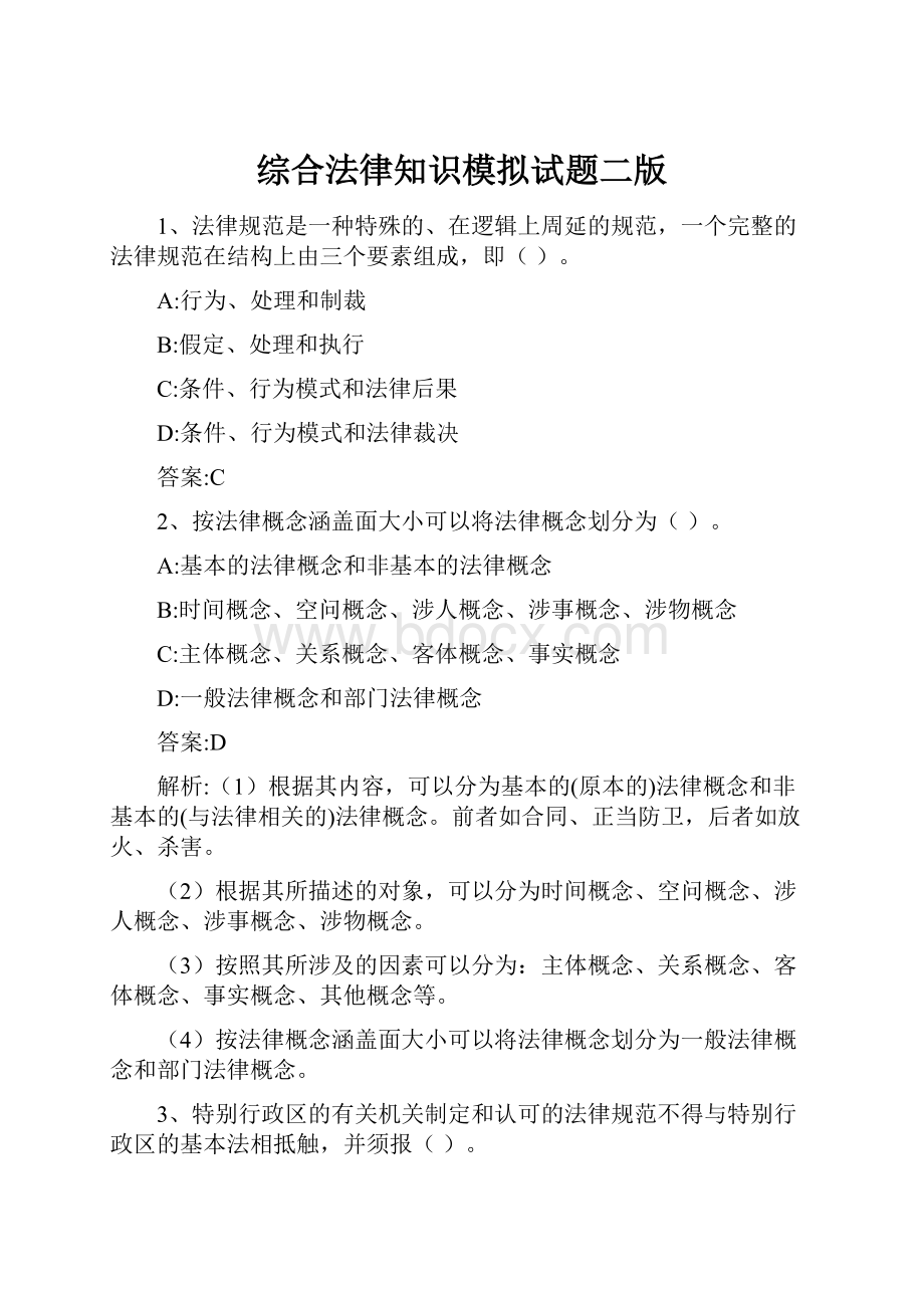 综合法律知识模拟试题二版Word文档下载推荐.docx_第1页