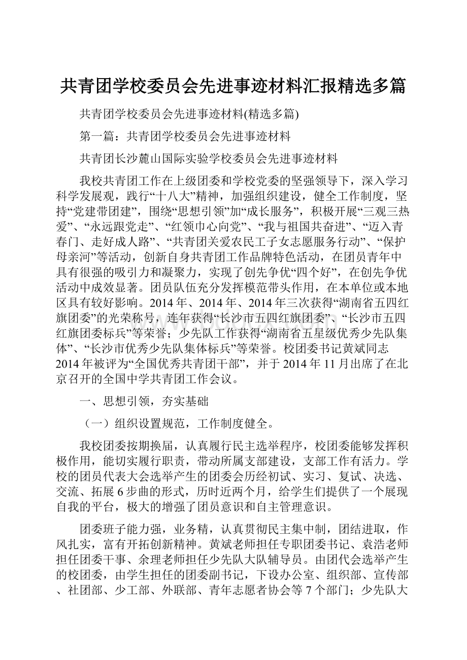 共青团学校委员会先进事迹材料汇报精选多篇.docx_第1页