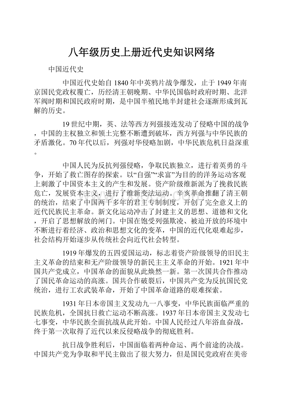 八年级历史上册近代史知识网络.docx_第1页