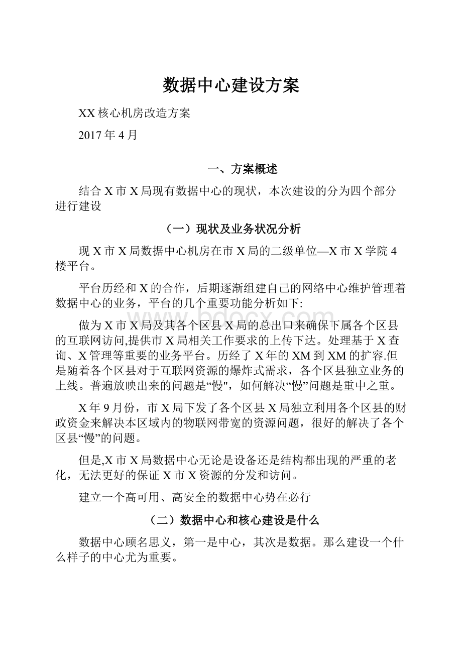 数据中心建设方案文档格式.docx