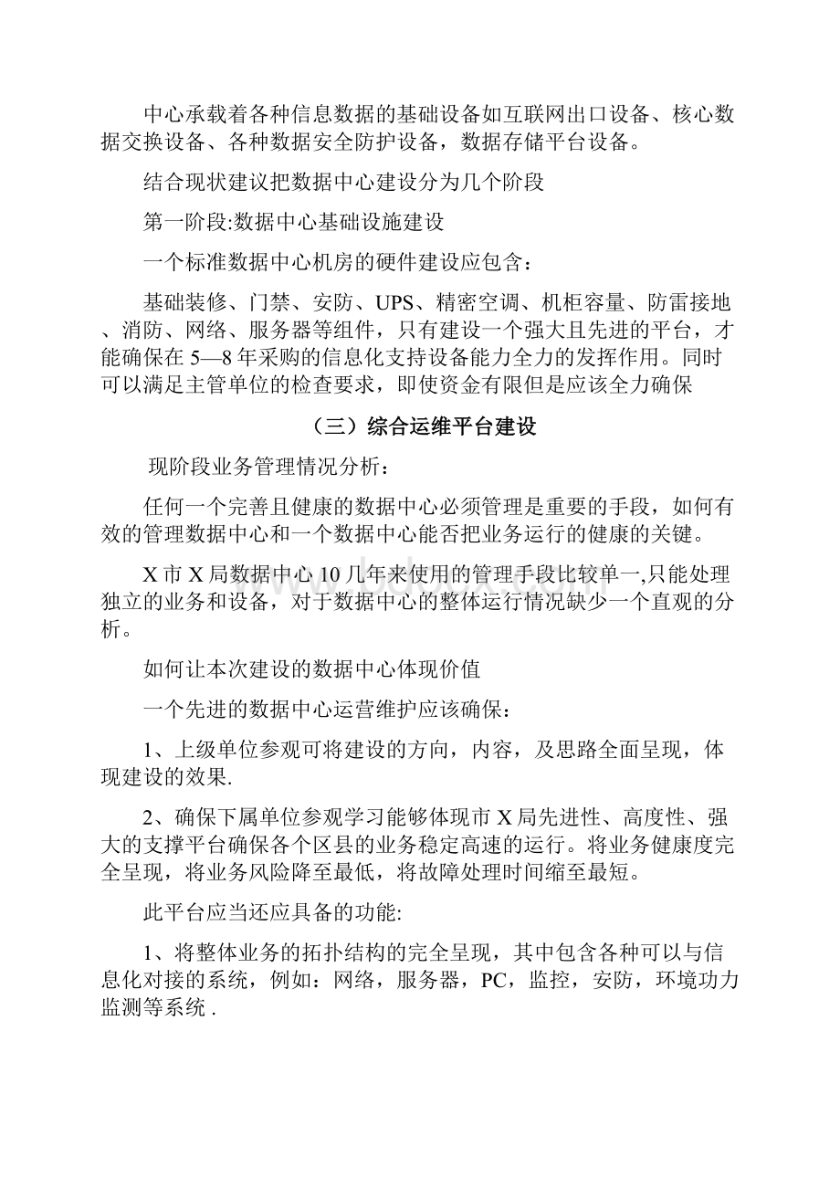 数据中心建设方案文档格式.docx_第2页