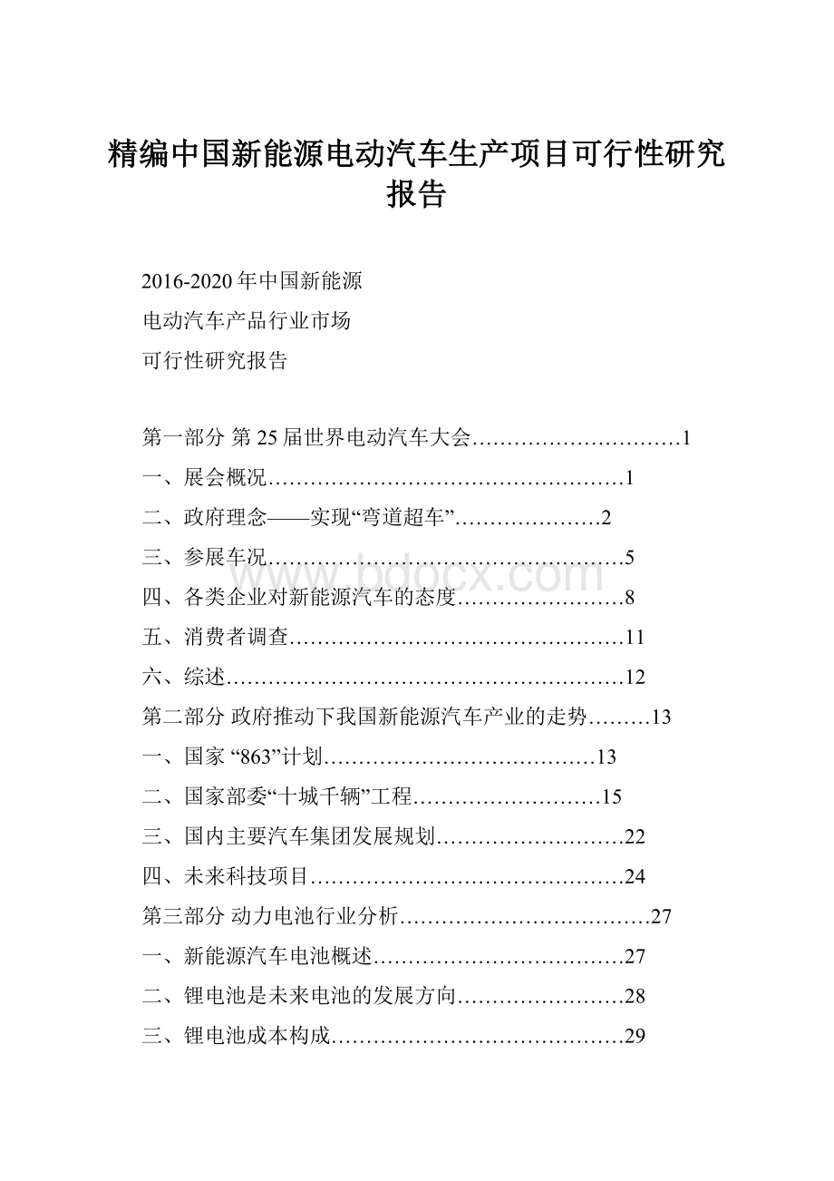 精编中国新能源电动汽车生产项目可行性研究报告Word文档下载推荐.docx