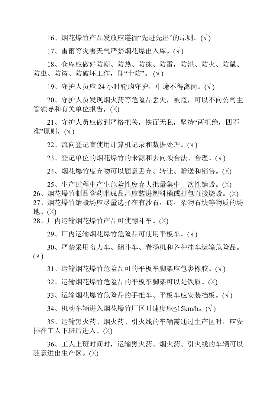 烟花爆竹特种作业考证复习资料全Word文件下载.docx_第2页