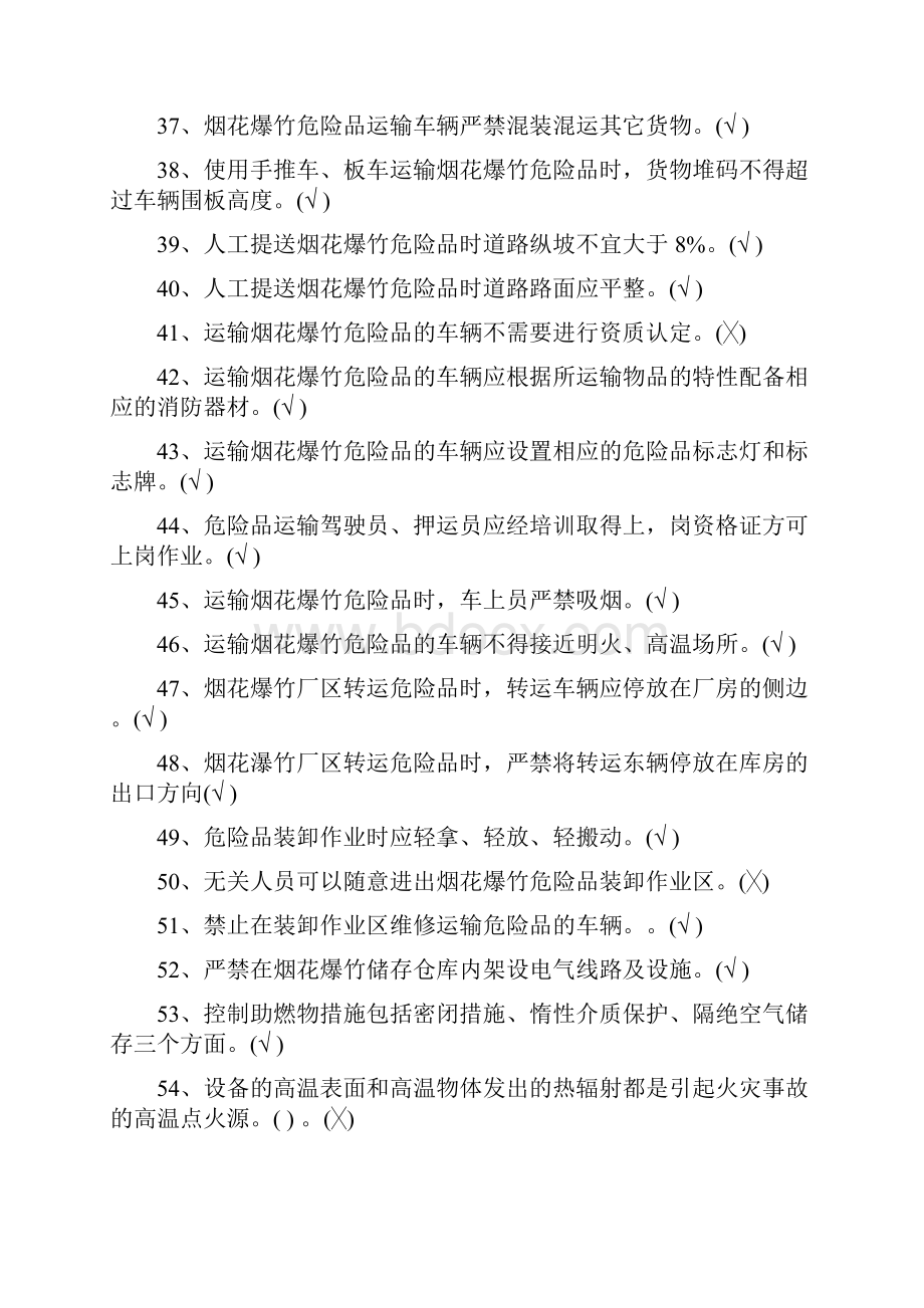 烟花爆竹特种作业考证复习资料全Word文件下载.docx_第3页