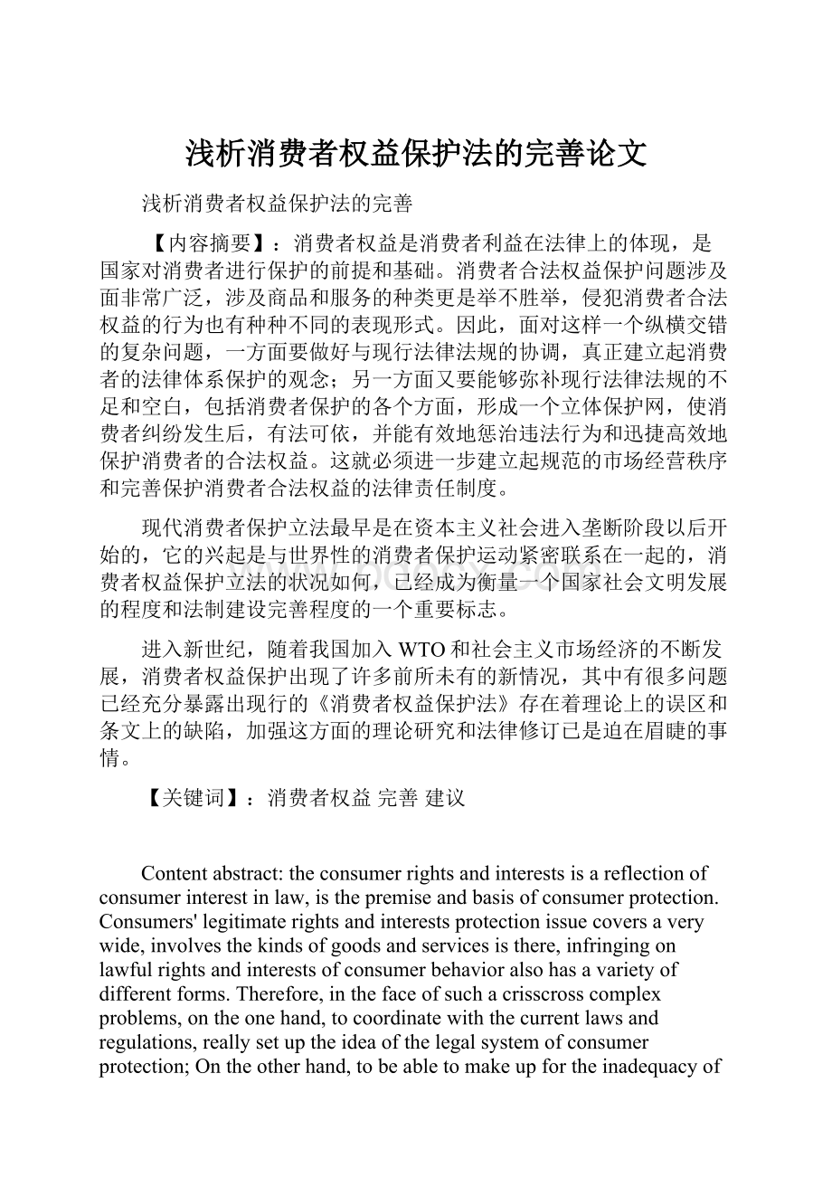 浅析消费者权益保护法的完善论文.docx_第1页