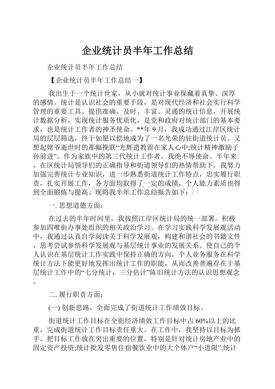 企业统计员半年工作总结Word下载.docx