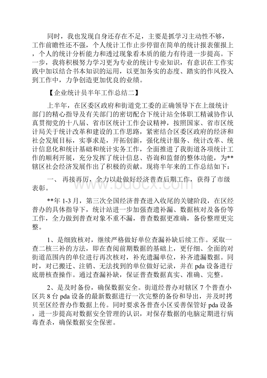 企业统计员半年工作总结.docx_第3页