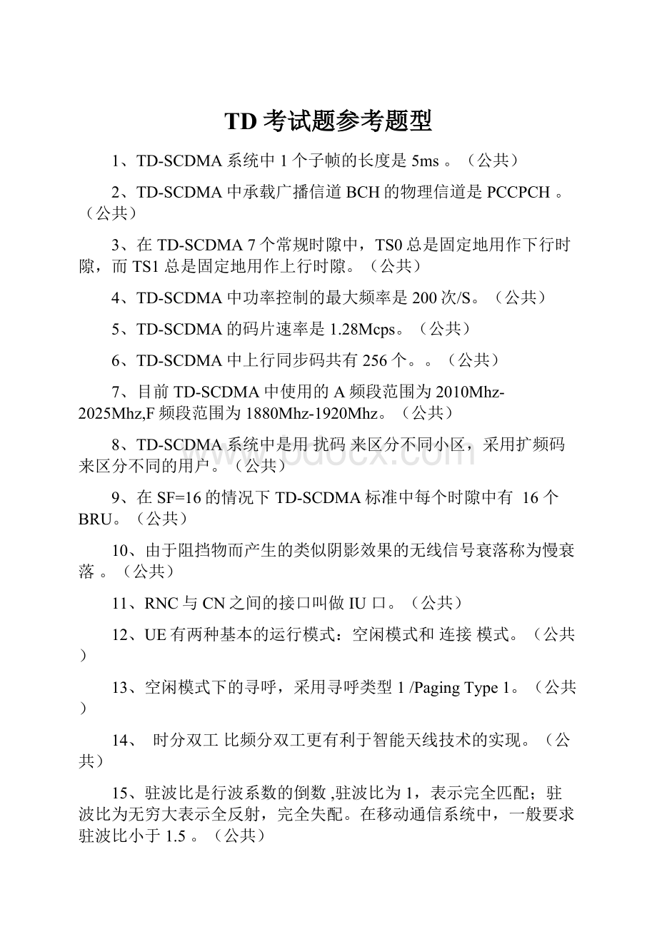 TD考试题参考题型.docx_第1页