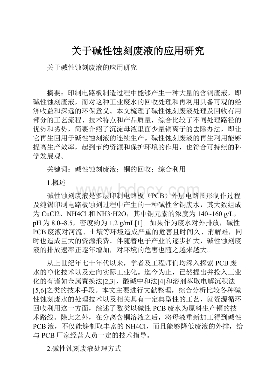 关于碱性蚀刻废液的应用研究Word格式文档下载.docx_第1页